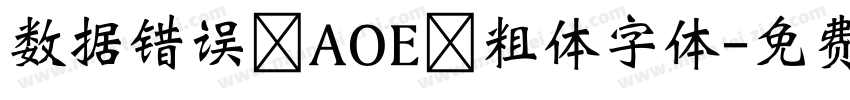 数据错误 AOE 粗体字体字体转换